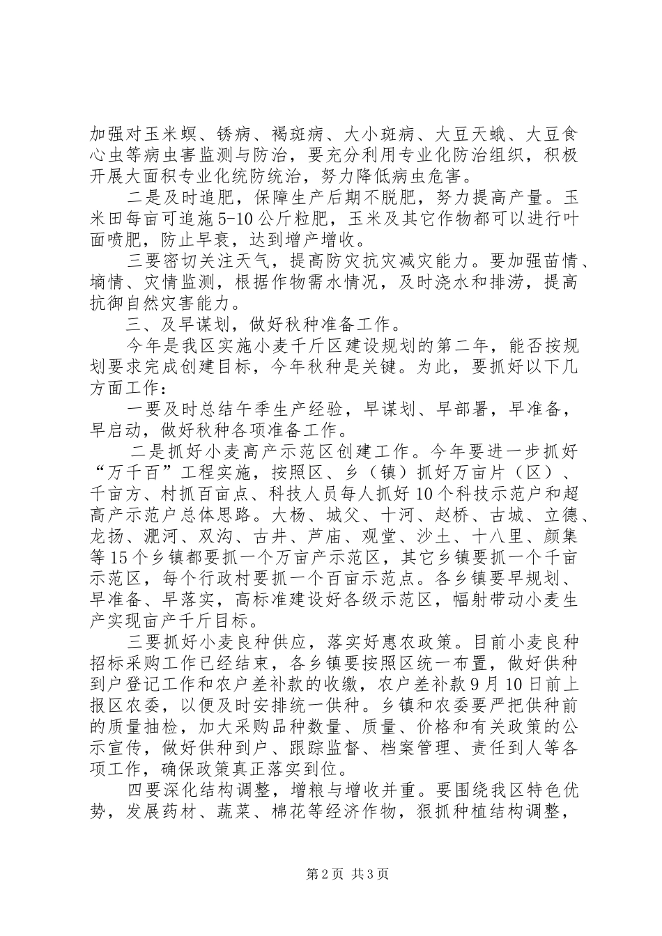 区秋季田管暨秋种工作会议领导讲话发言_第2页