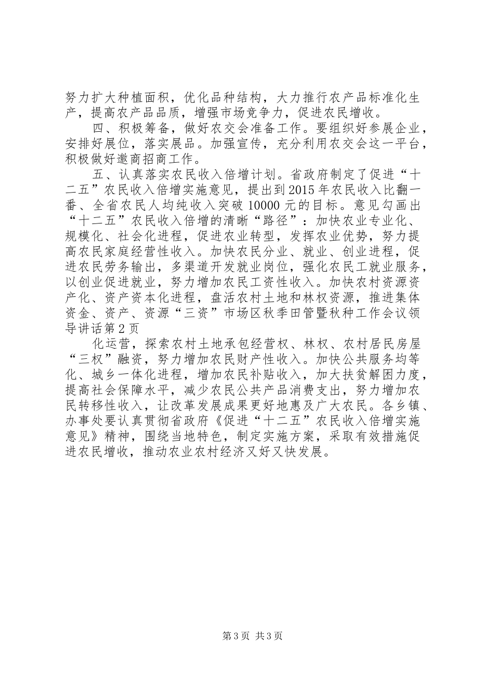 区秋季田管暨秋种工作会议领导讲话发言_第3页