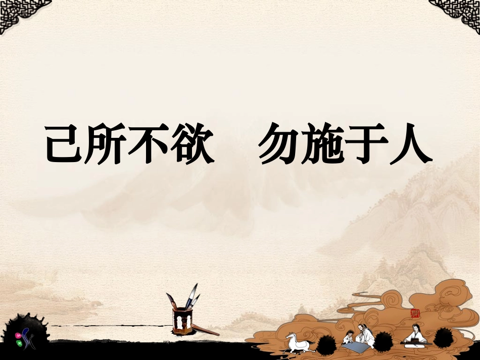 己所不欲勿施于人课件人教版选修先秦诸子选读_第1页