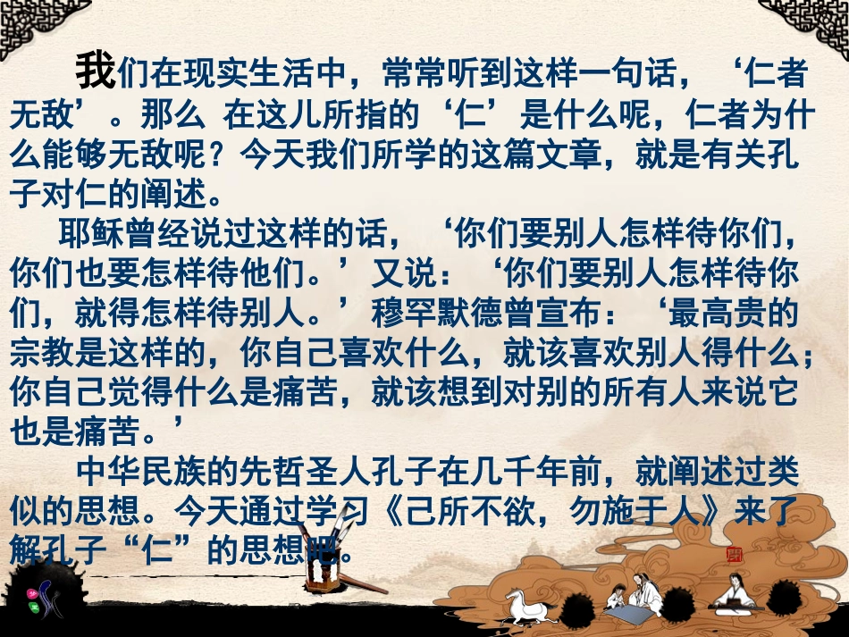 己所不欲勿施于人课件人教版选修先秦诸子选读_第2页
