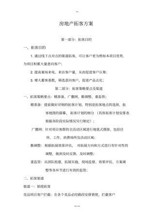 房地产拓客方案