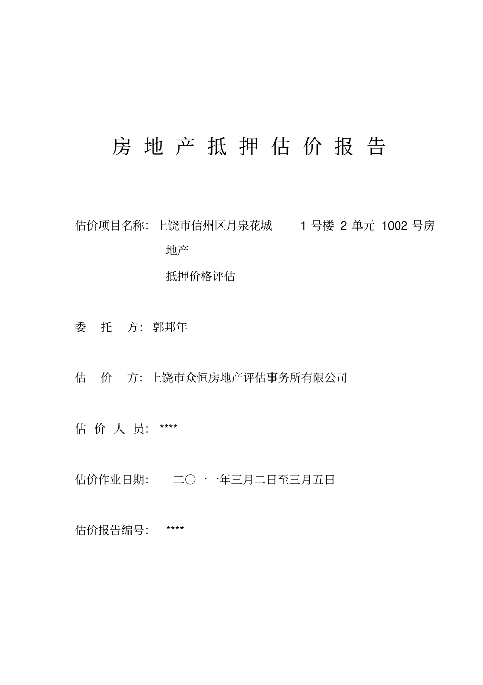 房地产抵押评价报告_第1页