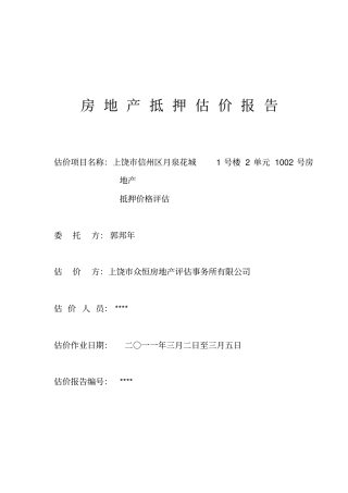 房地产抵押评价报告