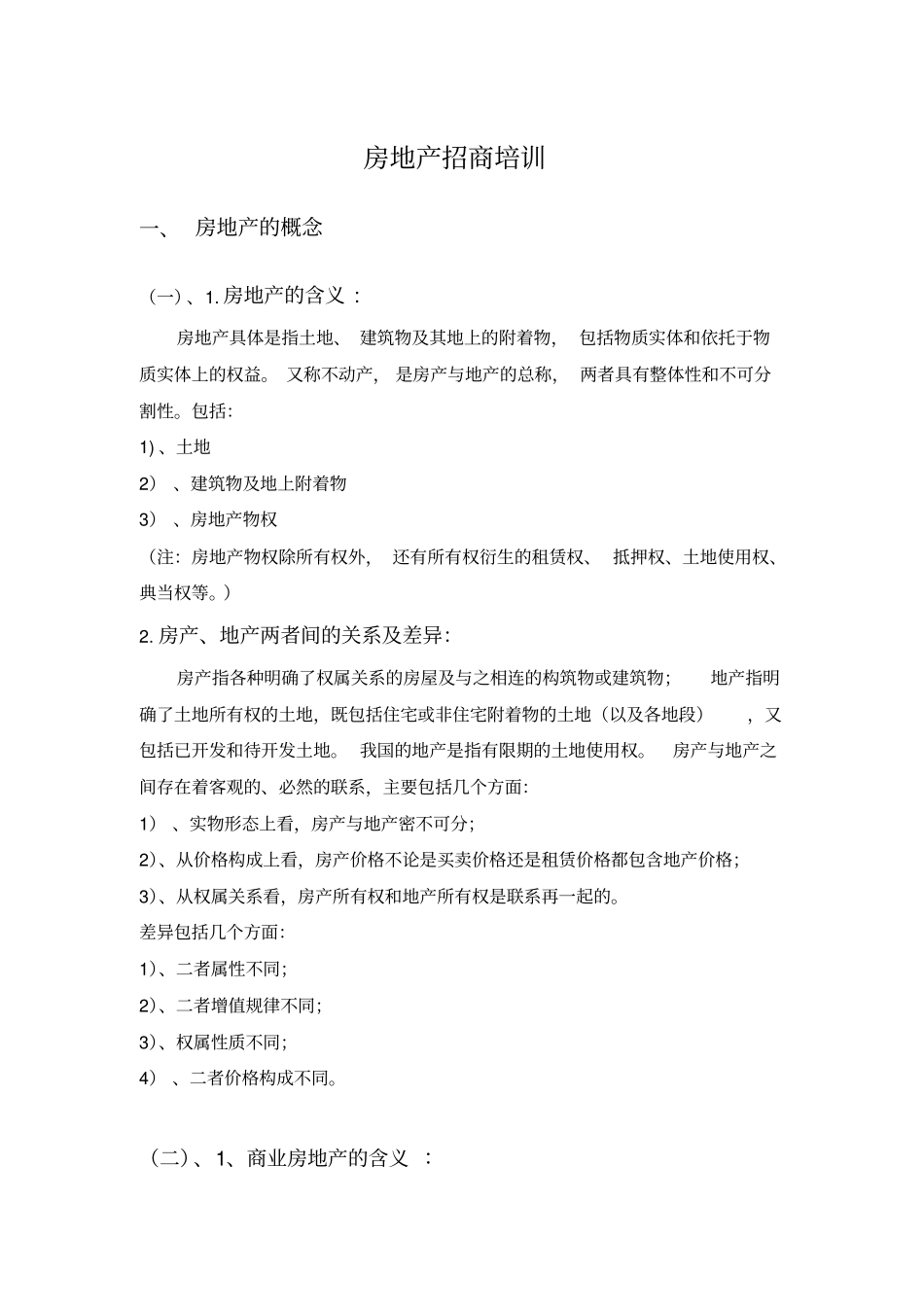 房地产招商培训资料_第1页