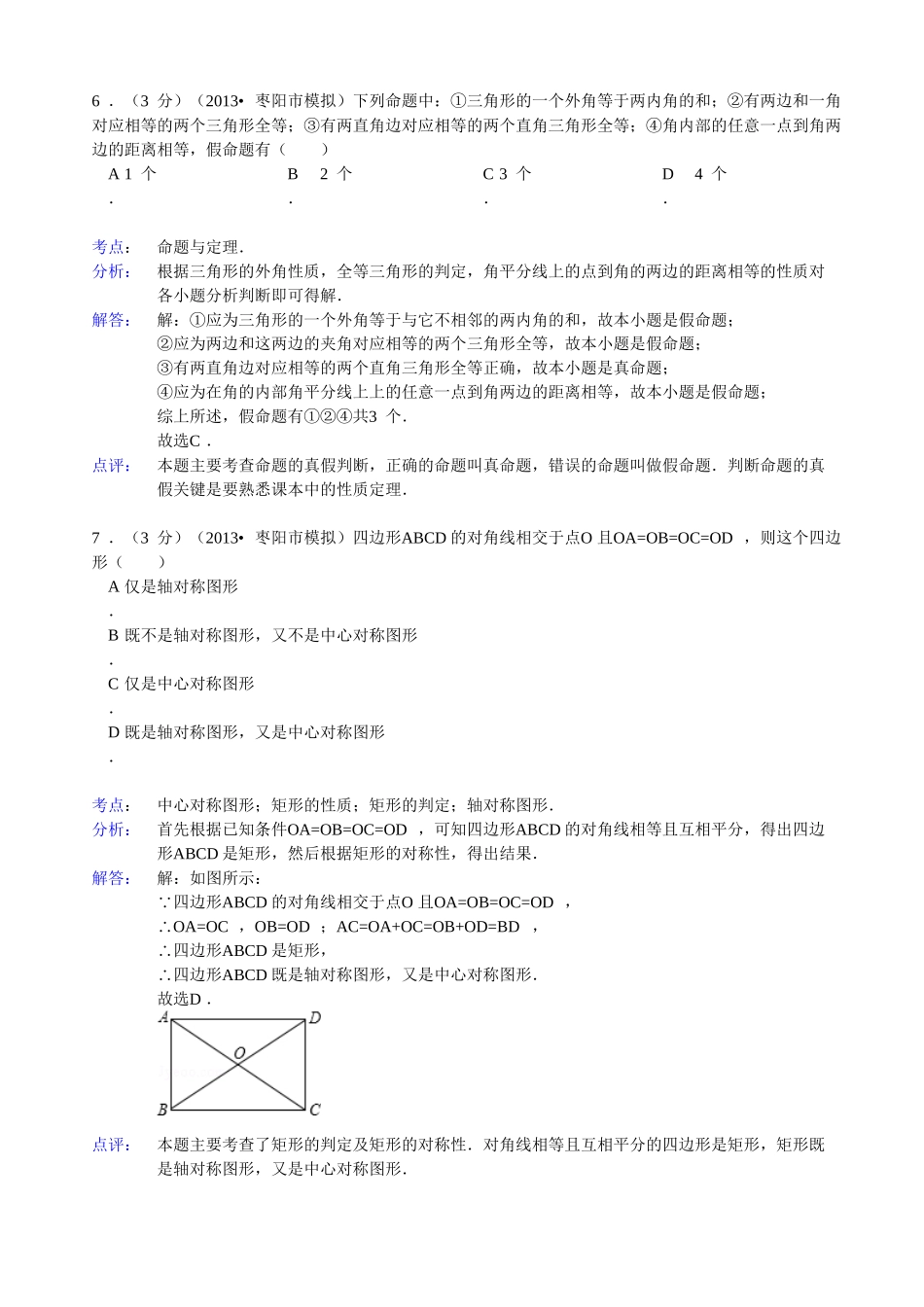 2013年湖北省襄阳市枣阳市中考适应性考试数学试卷_第3页