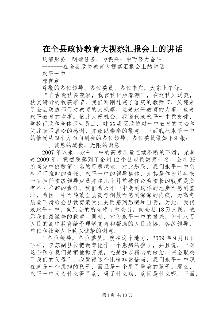 在全县政协教育大视察汇报会上的讲话发言_第1页