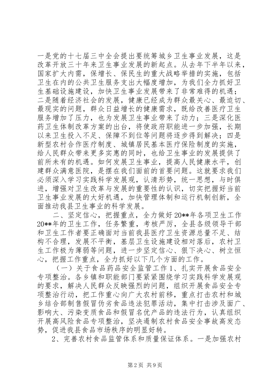 副县长在卫生工作、地氟病防治和食品药品安全工作会议上的讲话发言_第2页