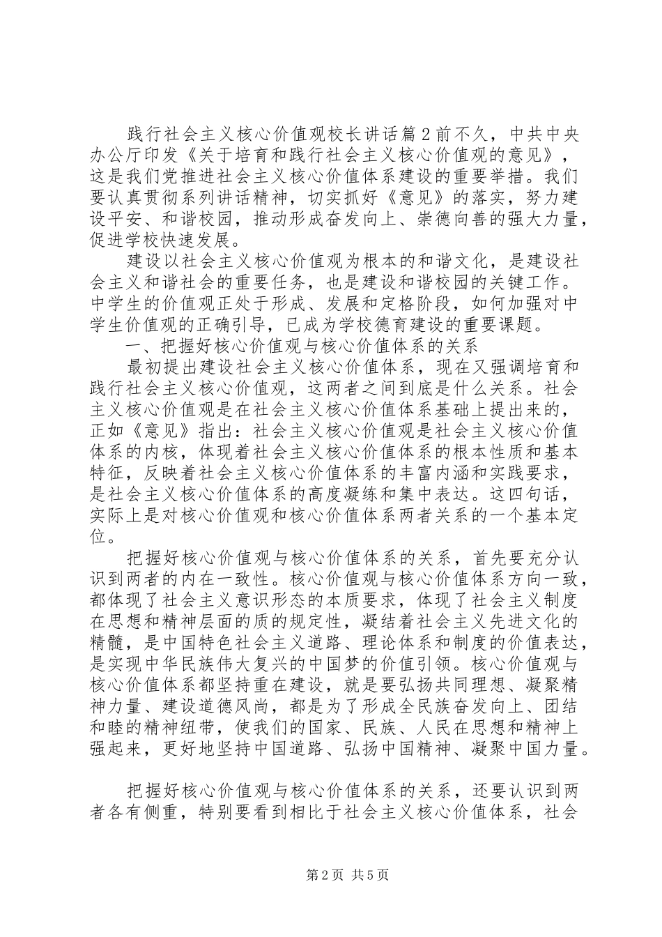 践行社会主义核心价值观校长讲话发言_第2页