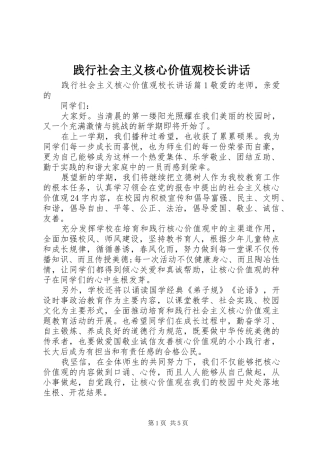 践行社会主义核心价值观校长讲话发言