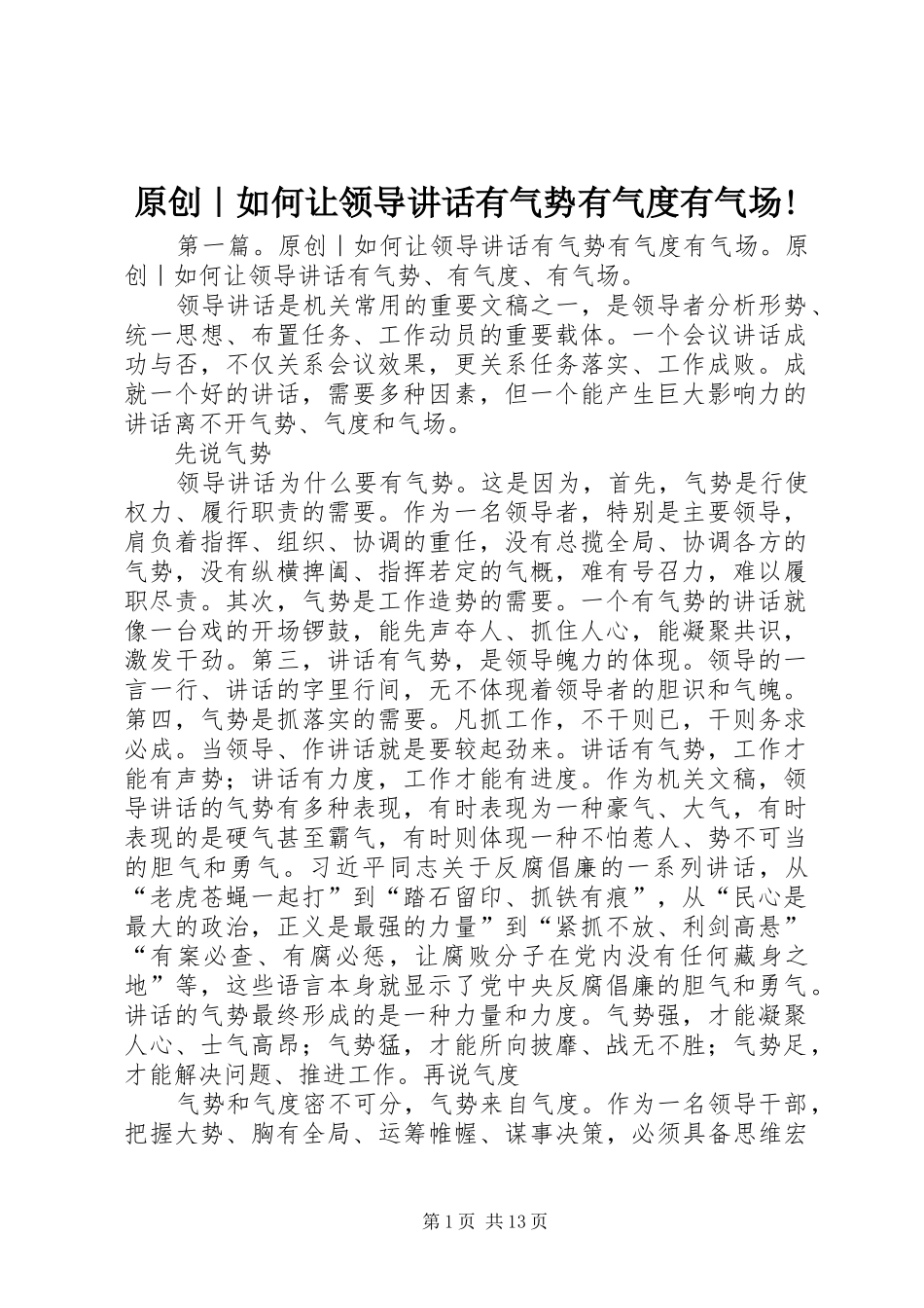 原创｜如何让领导讲话发言有气势有气度有气场!_第1页