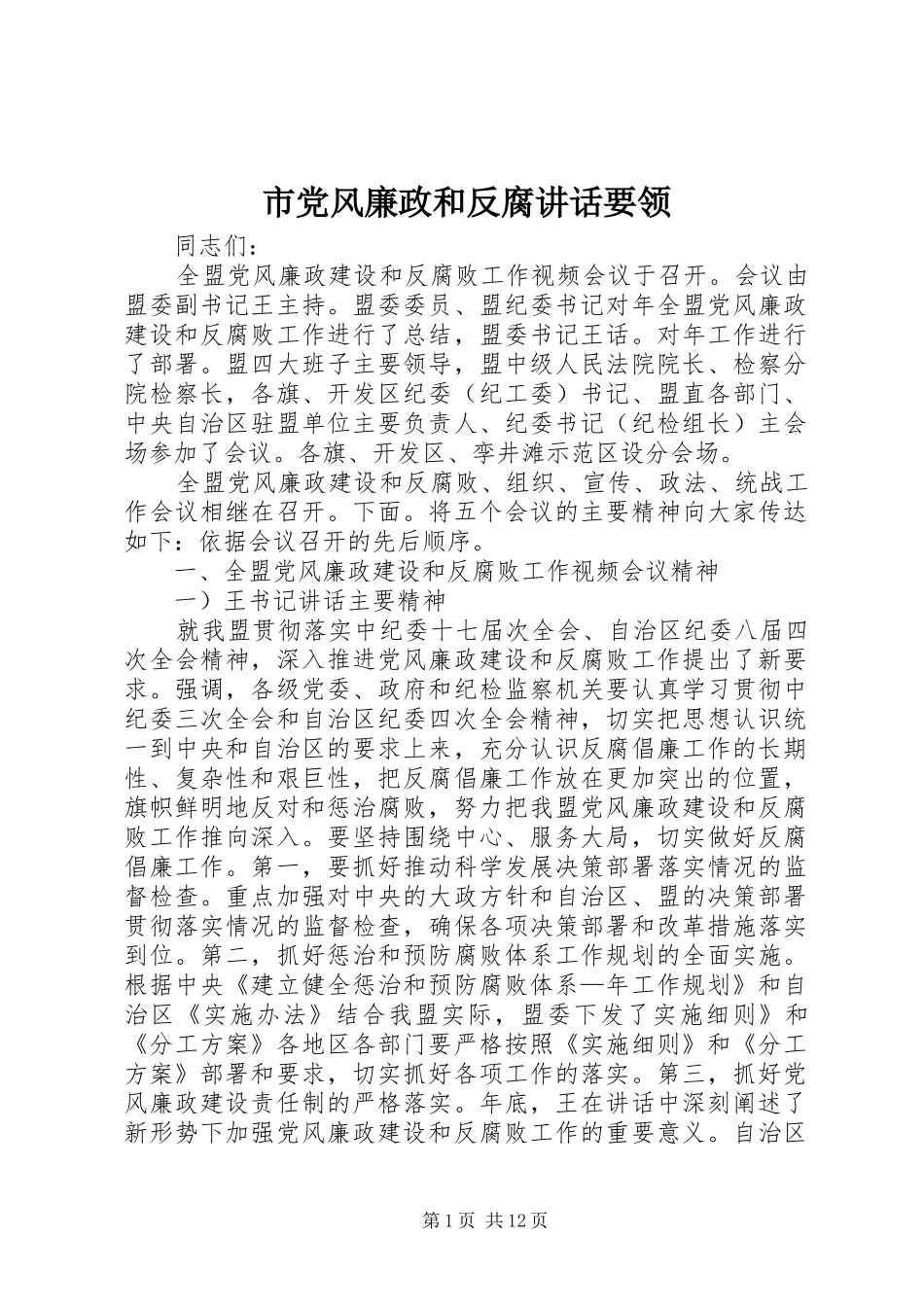 市党风廉政和反腐讲话发言要领_第1页
