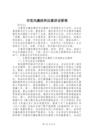市党风廉政和反腐讲话发言要领