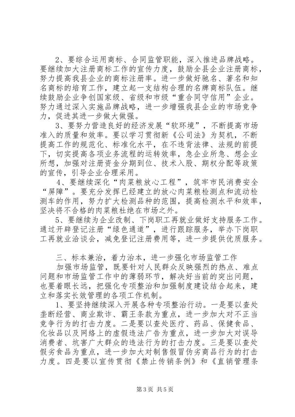 在全县工商行政管理年度工作会议上的讲话发言_第3页