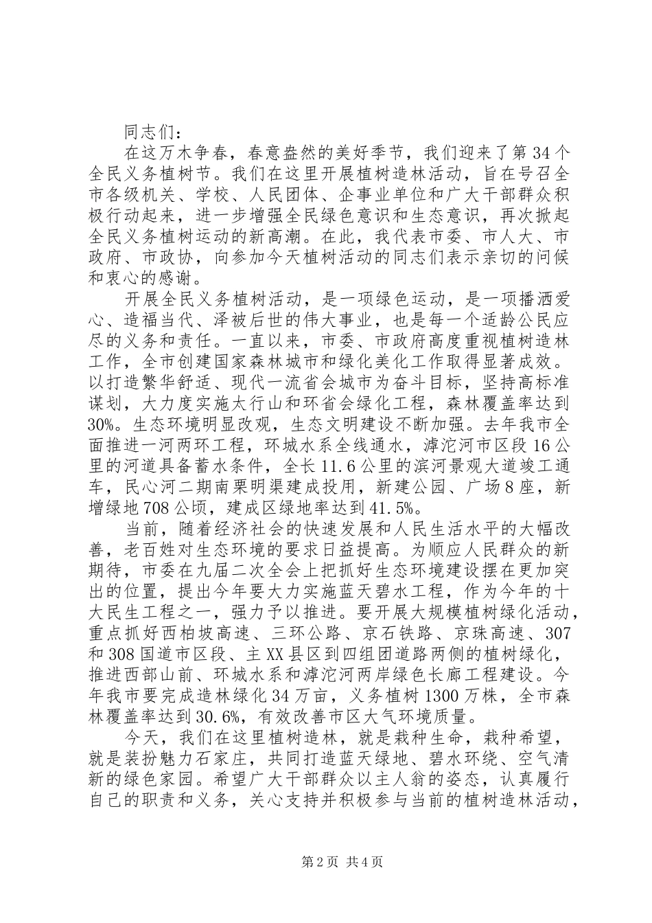 领导植树活动上的讲话发言_第2页