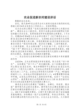 农业促进新农村建设讲话发言
