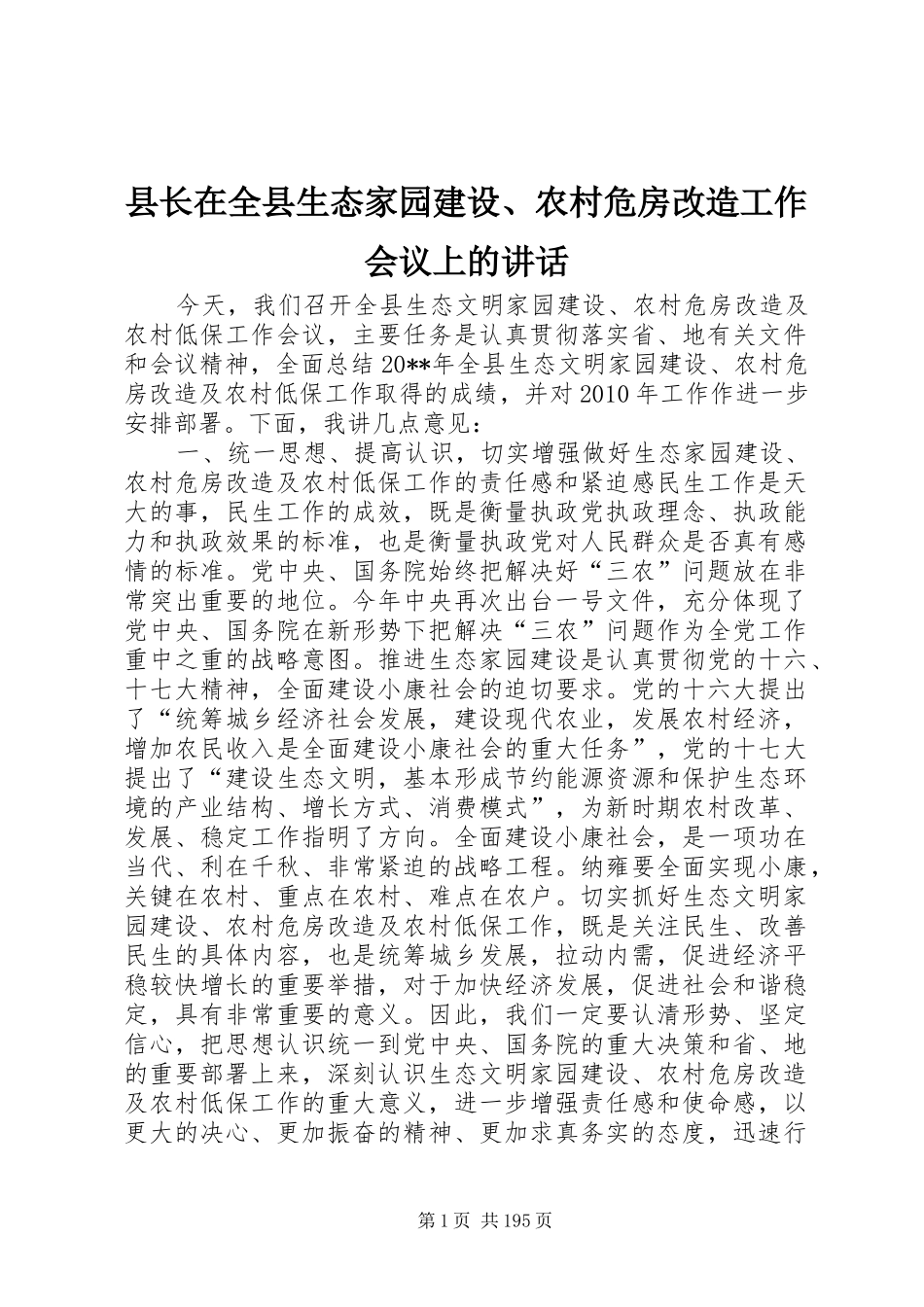 县长在全县生态家园建设、农村危房改造工作会议上的讲话发言_第1页