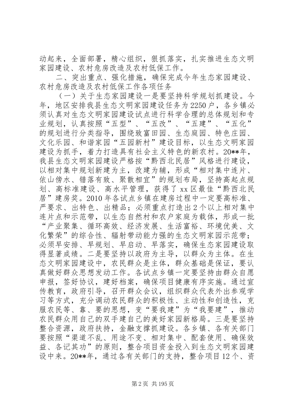 县长在全县生态家园建设、农村危房改造工作会议上的讲话发言_第2页