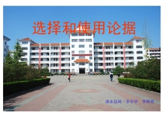 选择和使用论据