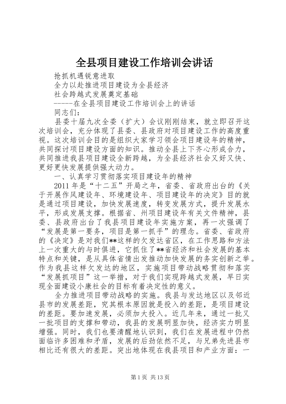 全县项目建设工作培训会讲话发言_1_第1页