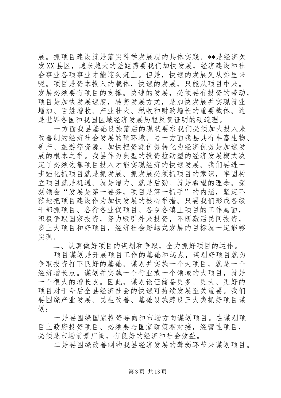 全县项目建设工作培训会讲话发言_1_第3页