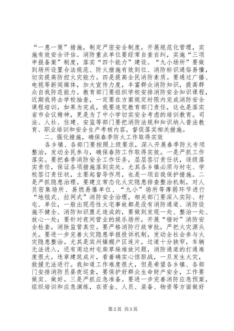 副县长在全县消防工作和春季防火工作会议上的讲话发言_第2页