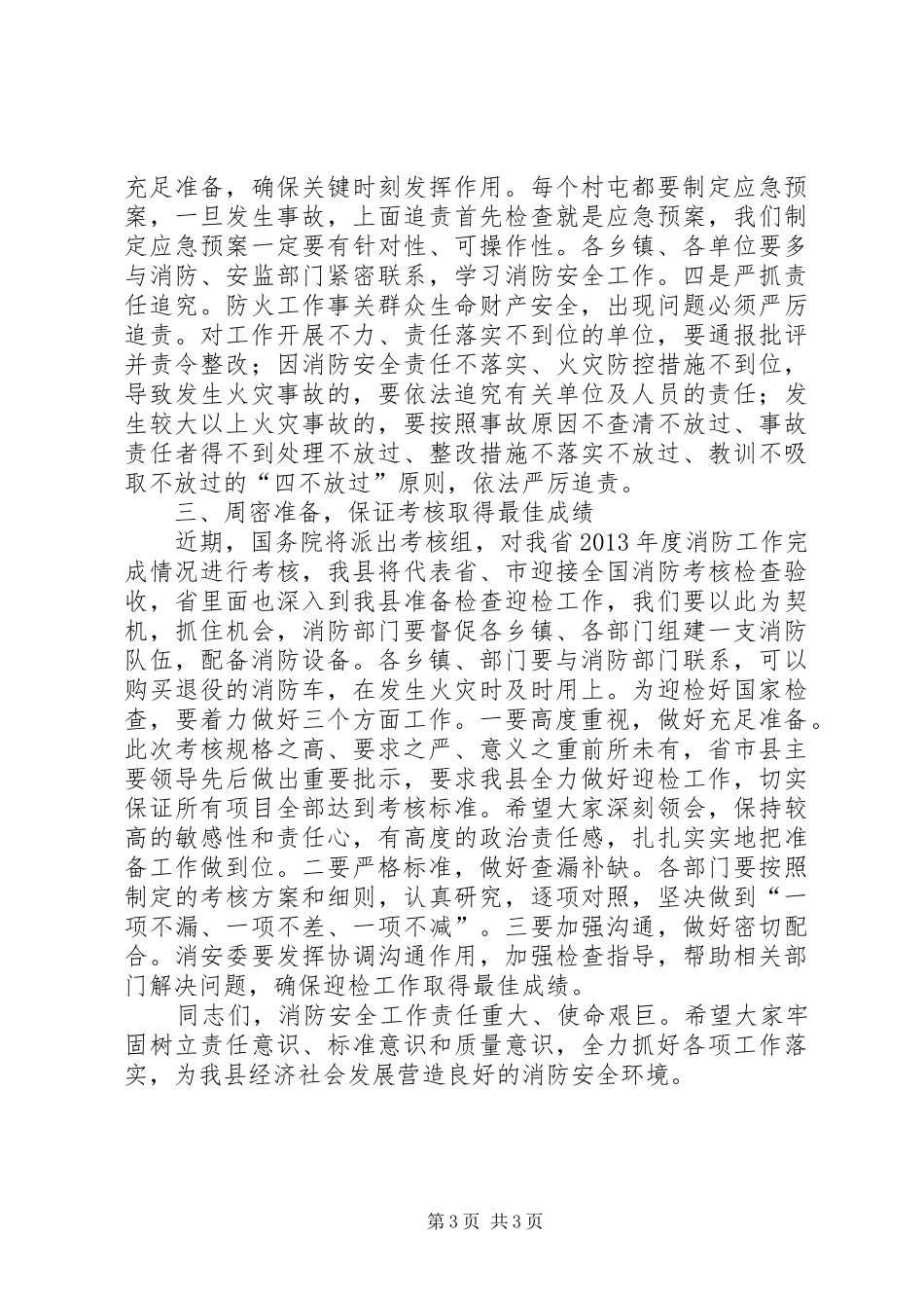 副县长在全县消防工作和春季防火工作会议上的讲话发言_第3页
