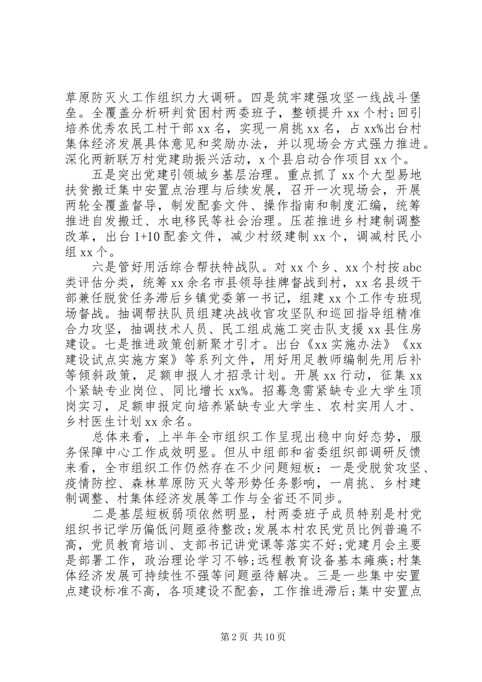 决战脱贫攻坚在县市组织工作半年推进会上的讲话发言_第2页