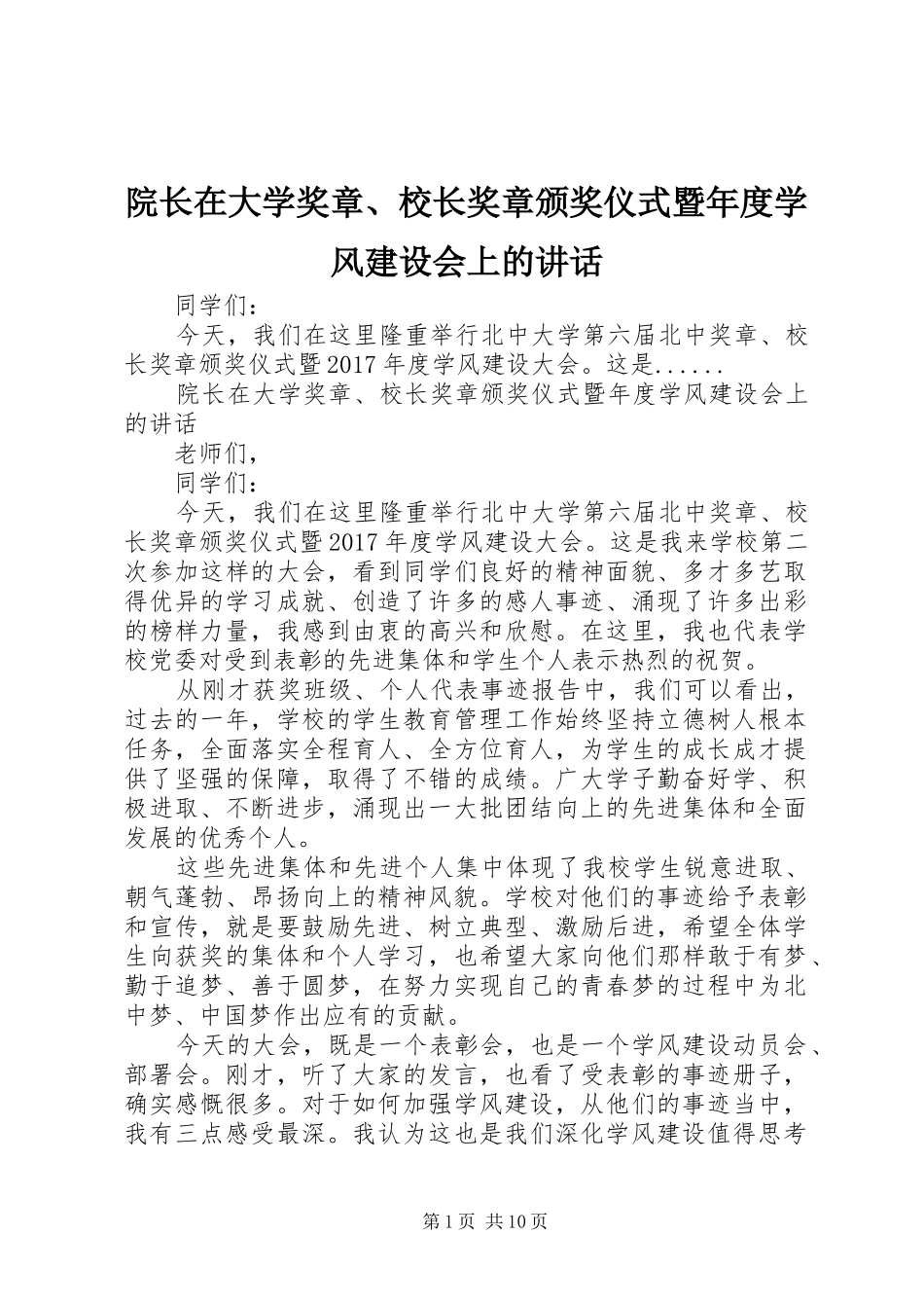 院长在大学奖章、校长奖章颁奖仪式暨年度学风建设会上的讲话发言_第1页