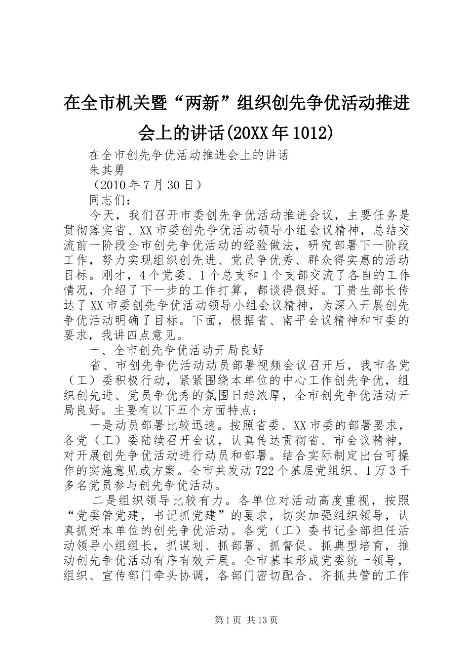 在全市机关暨“两新”组织创先争优活动推进会上的讲话发言(20XX年1012)_第1页