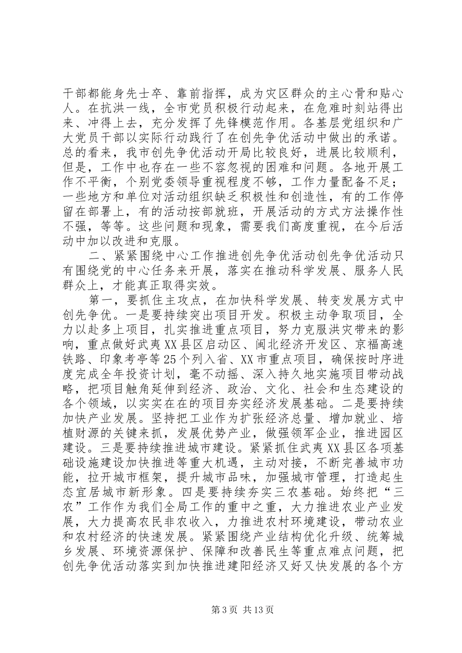 在全市机关暨“两新”组织创先争优活动推进会上的讲话发言(20XX年1012)_第3页