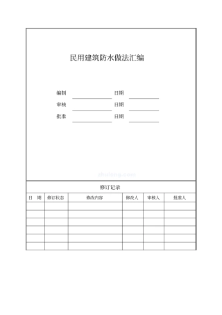 房地产民用建筑防水工法汇编9个防水做法教材