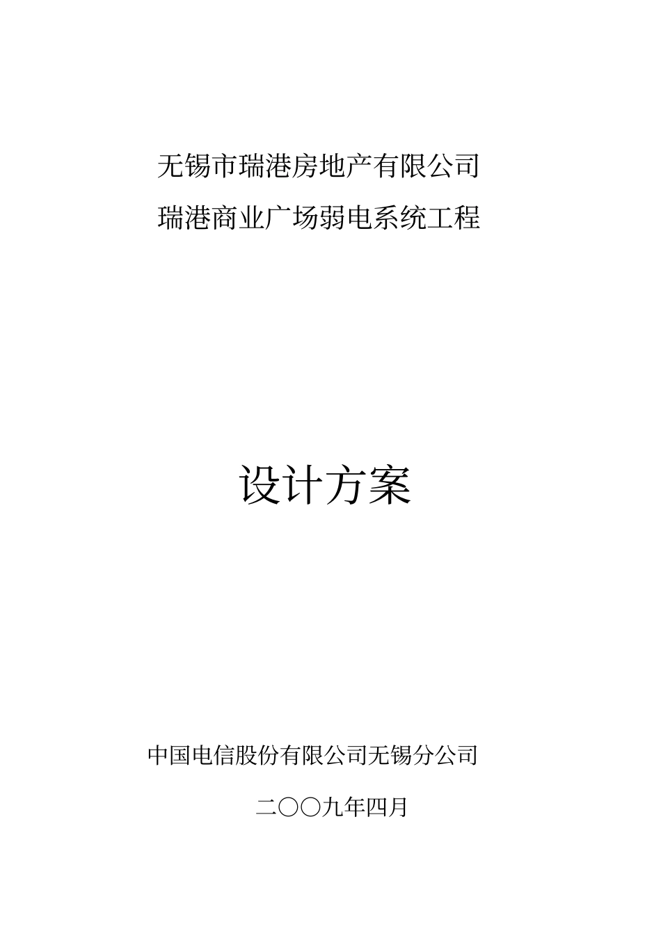 房地产有限公司商业广场弱电系统工程设计方案_第1页