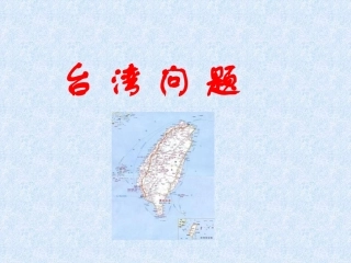 台湾问题PPT课件