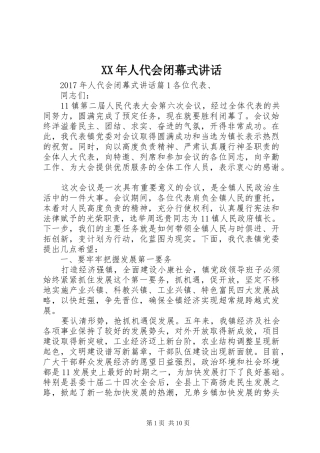 XX年人代会闭幕式讲话发言