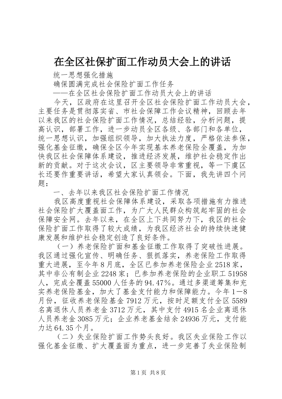 在全区社保扩面工作动员大会上的讲话发言_第1页