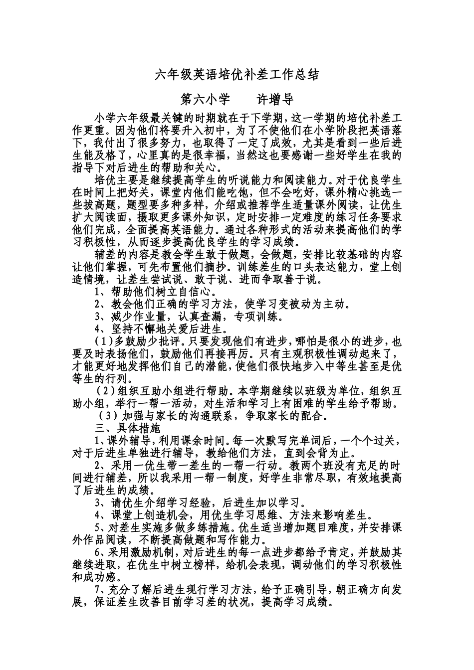 六年级英语培优补差工作总结_第1页