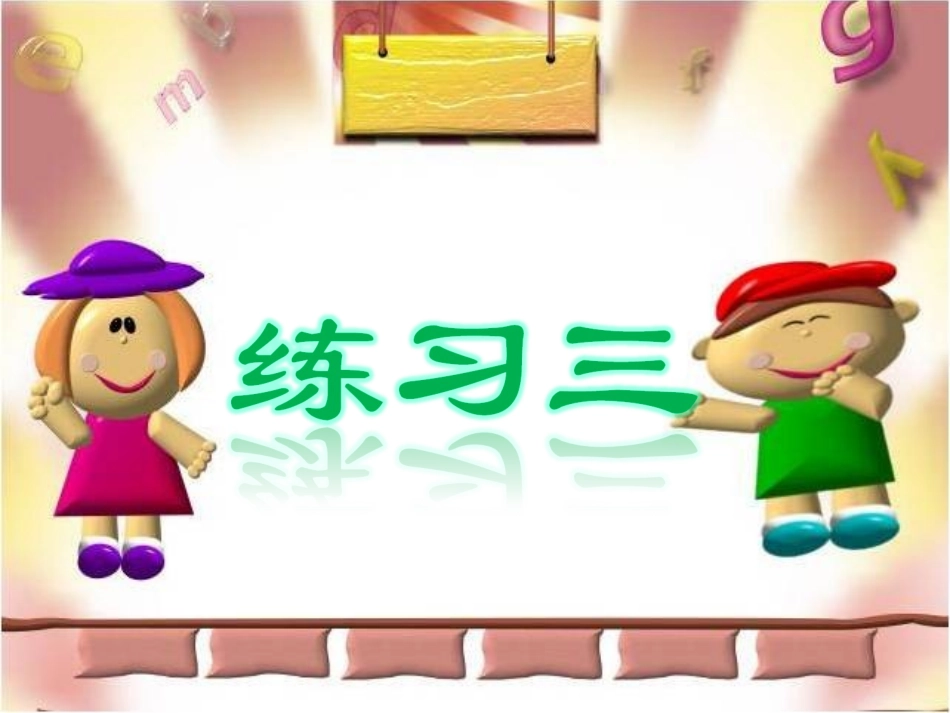 数一下课后练习：练习三_第1页