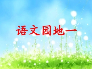 第二讲人教版三年级下册语文园地一