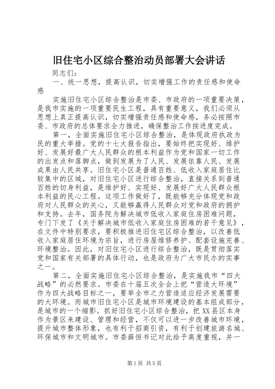 旧住宅小区综合整治动员部署大会讲话发言_第1页