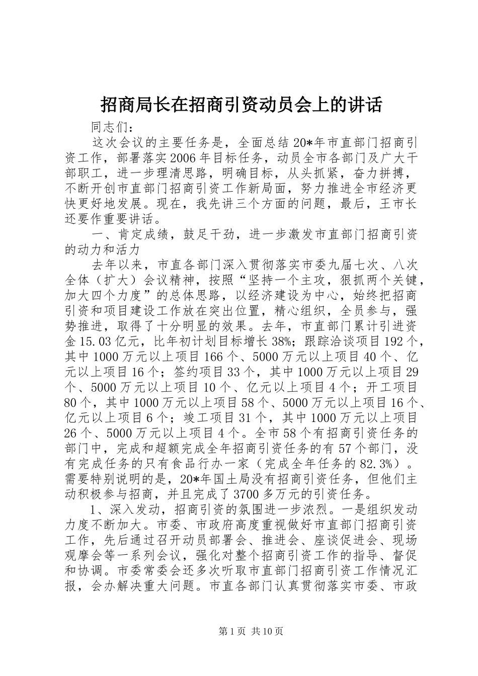 招商局长在招商引资动员会上的讲话发言_第1页