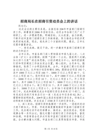 招商局长在招商引资动员会上的讲话发言