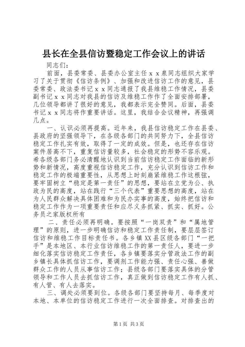 县长在全县信访暨稳定工作会议上的讲话发言_第1页