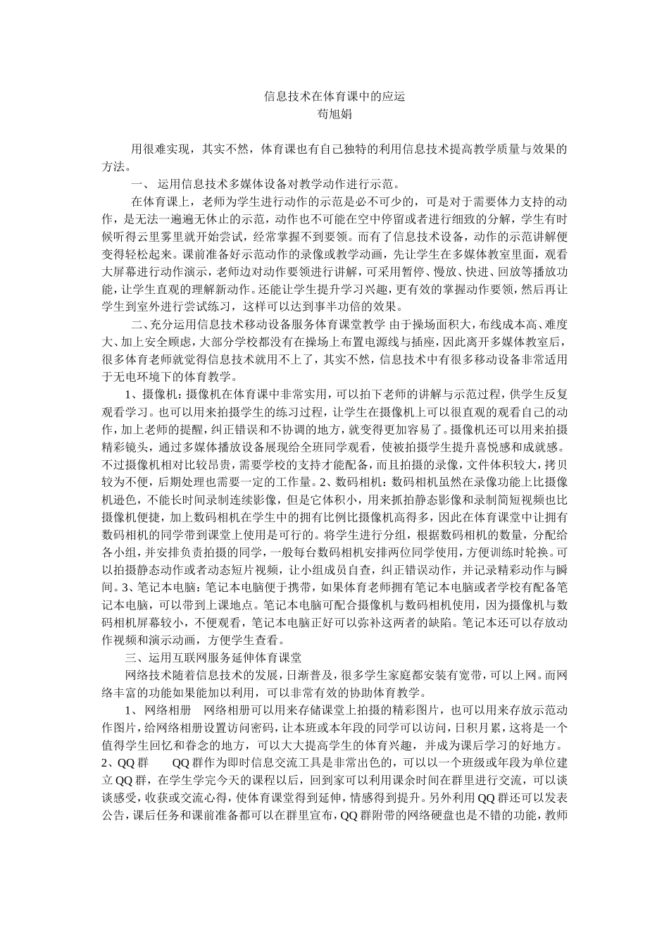 信息技术在体育课中的应运_第1页