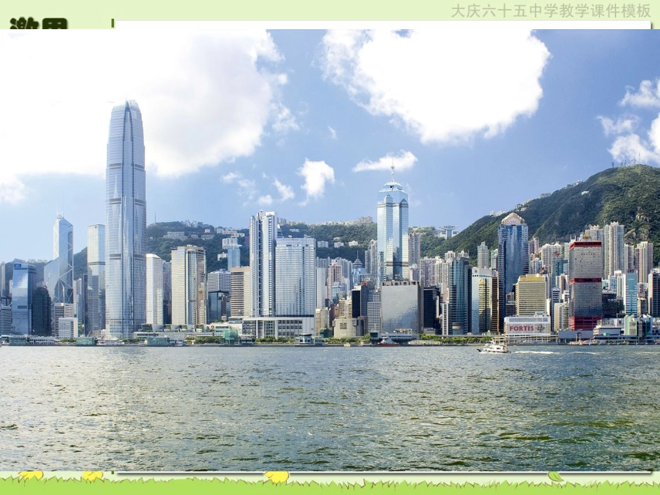 初中二年级地理下册第七章南方地区第三节“东方明珠”——香港和第一课时课件_第2页