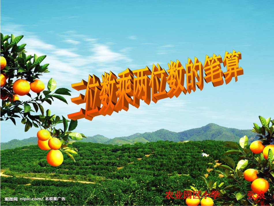 三位数乘两位数的笔算课件_第1页