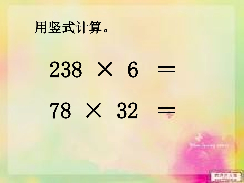 三位数乘两位数的笔算课件_第2页