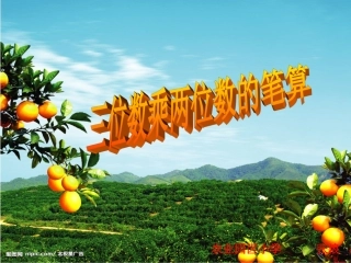 三位数乘两位数的笔算课件