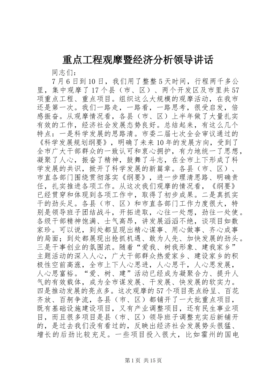 重点工程观摩暨经济分析领导讲话发言_第1页