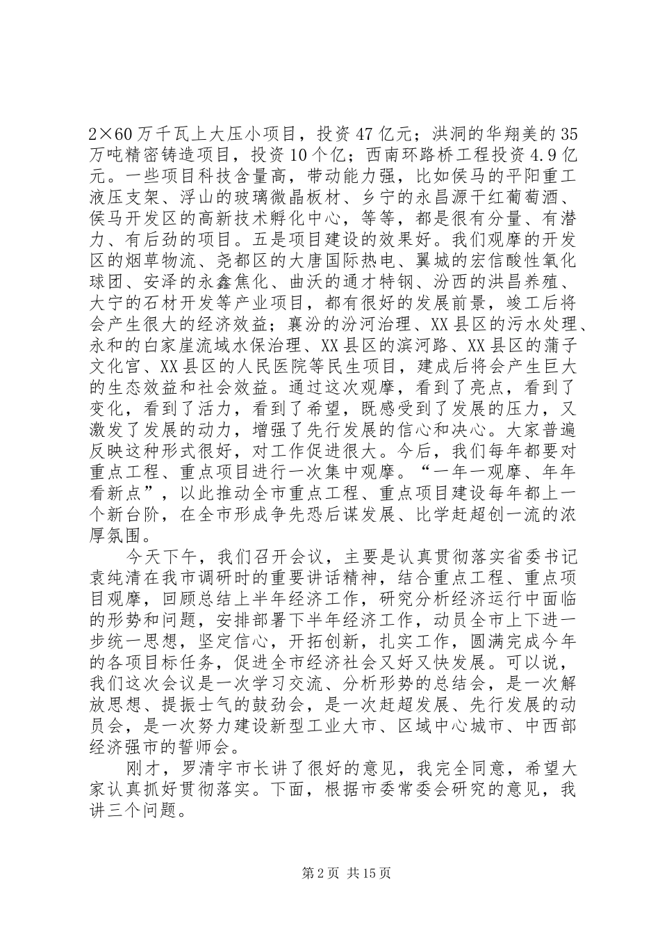重点工程观摩暨经济分析领导讲话发言_第2页