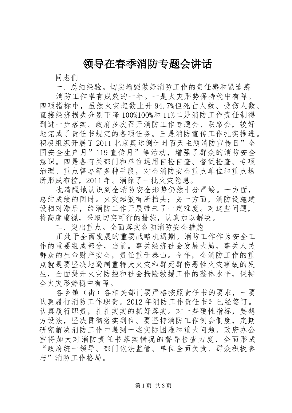 领导在春季消防专题会讲话发言_第1页